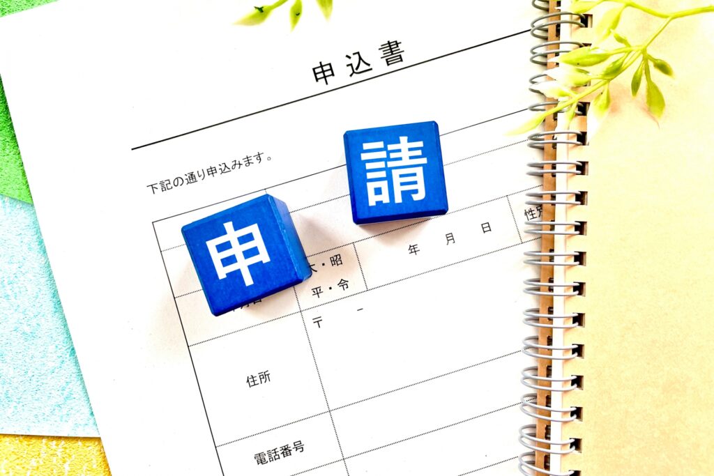 申請書