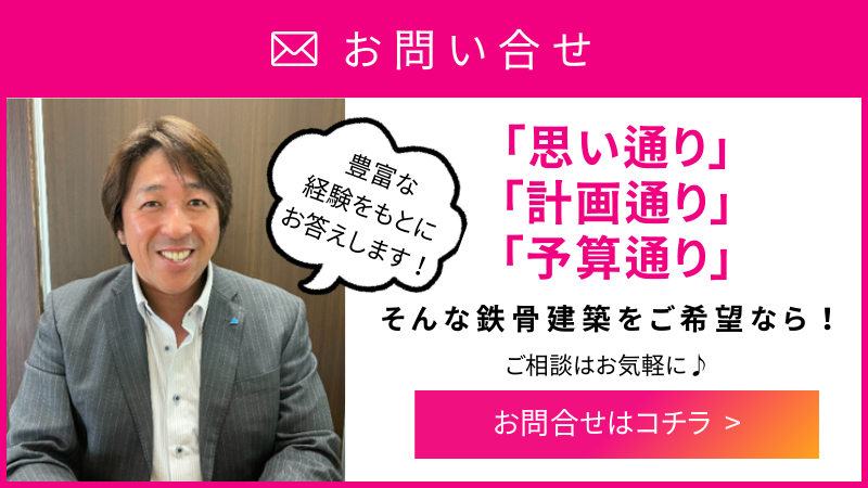 思い通り・計画通り・予算通り、そんな鉄骨建築をご希望なら、岡本製作所までお問い合わせください。