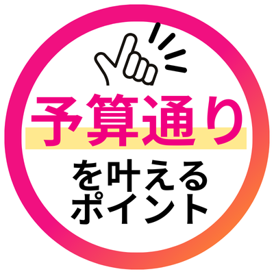 予算通りを叶えるポイント