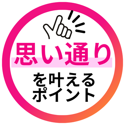 思い通りを叶えるポイント