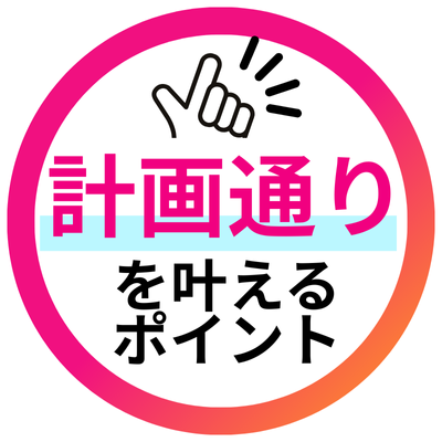 計画通りを叶えるポイント
